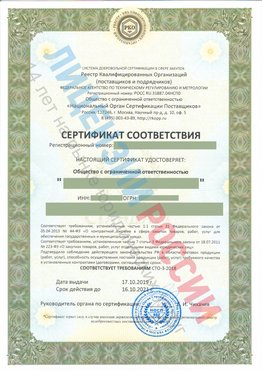 Сертификат соответствия СТО-3-2018 Румянцево Свидетельство РКОпп